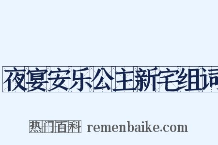 夜宴安乐公主新宅组词是什么意思的图片